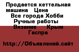 Продается кеттельная машина › Цена ­ 50 000 - Все города Хобби. Ручные работы » Вязание   . Крым,Гаспра